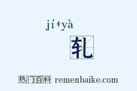 銡轧是什么意思的图片